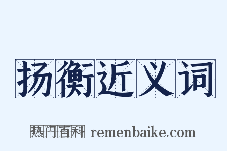 扬衡近义词是什么意思的图片